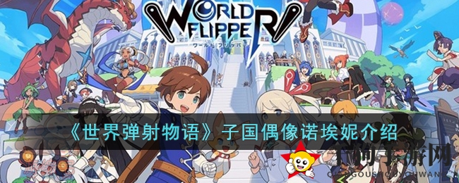 《世界弹射物语》子国偶像诺埃妮介绍
