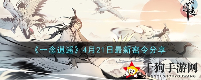 《一念逍遥》揭秘：仙踪密令，赢取丰厚奖励大揭秘