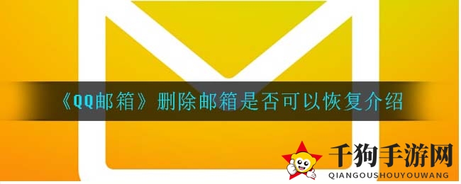 QQ邮箱邮件消失无痕？揭秘删除邮件恢复之谜