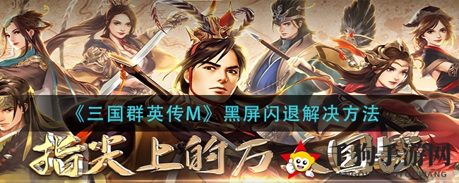 《三国群英传M》黑屏闪退解决方法
