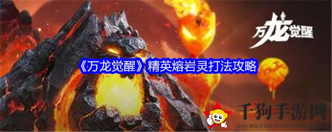 《万龙觉醒》精英熔岩灵打法攻略