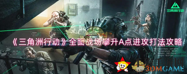 《三角洲行动》全面战场攻略：巧妙攻克A点，成为战场霸主