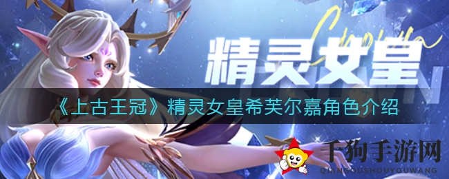 《上古王冠》女皇希芙尔嘉：神秘面纱下的守护者传奇