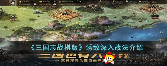 《三国志战棋版》诱敌深入战法攻略：巧妙布局，掌控战场节奏