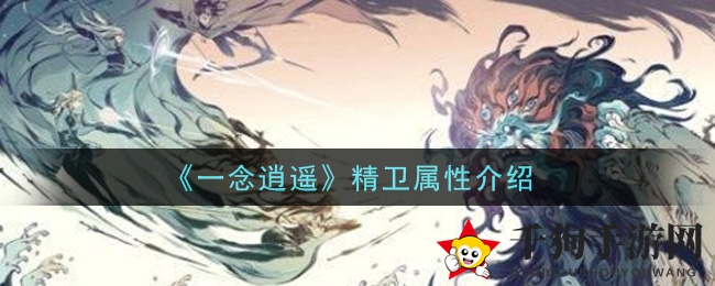 《一念逍遥》精卫属性揭秘