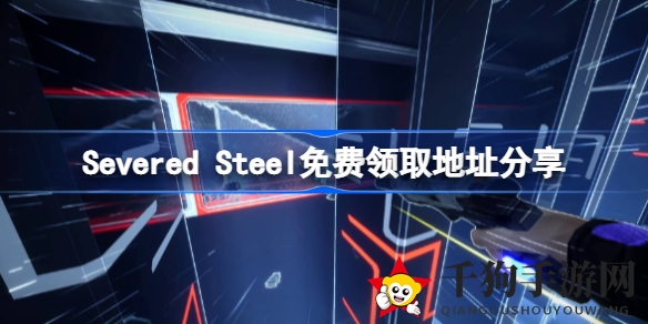 《Severed Steel》免费领取攻略：独臂主角激战暗黑势力，解锁方法大揭秘