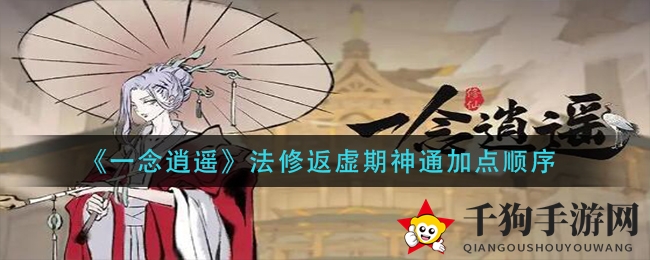《一念逍遥》法修返虚期神通加点顺序