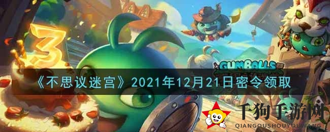 《不思议迷宫》2021年12月21日密令领取