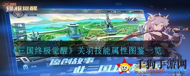 《三国终极觉醒》关羽技能属性图鉴一览