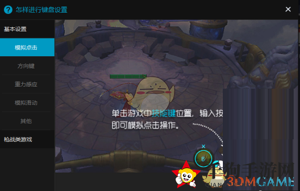 《东东助手》游戏按键设置教程