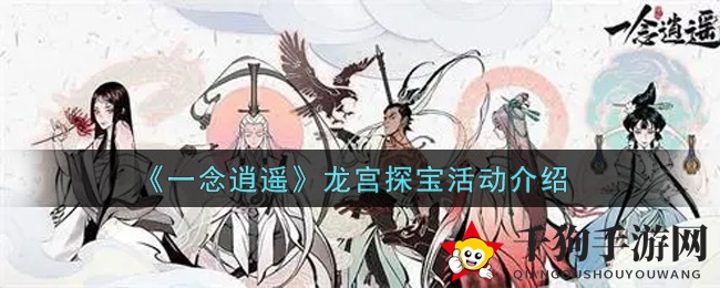 《一念逍遥》龙宫探宝活动介绍