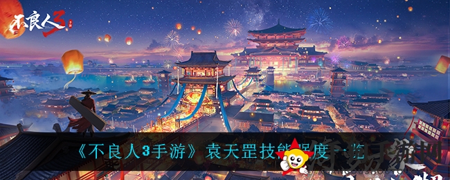 《不良人3手游》袁天罡技能强度一览