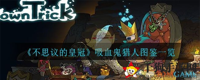《不思议的皇冠》吸血鬼猎人图鉴详览