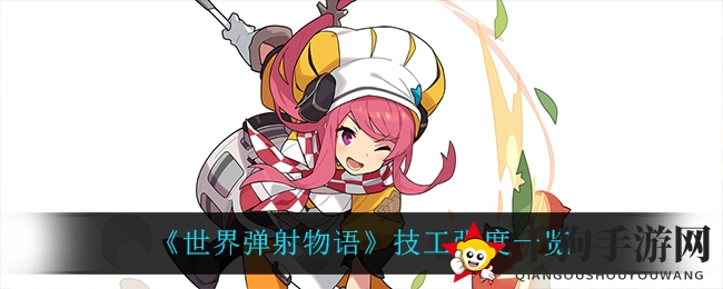 《世界弹射物语》技工实力大揭秘