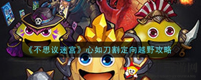 《不思议迷宫》心如刀割定向越野攻略