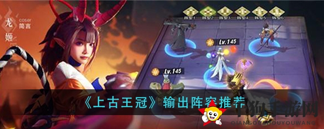 《上古王冠》输出阵容推荐