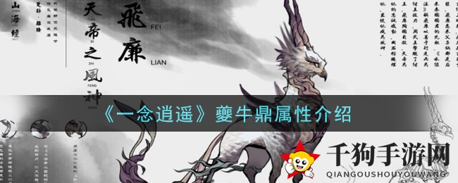 《一念逍遥》夔牛鼎属性介绍
