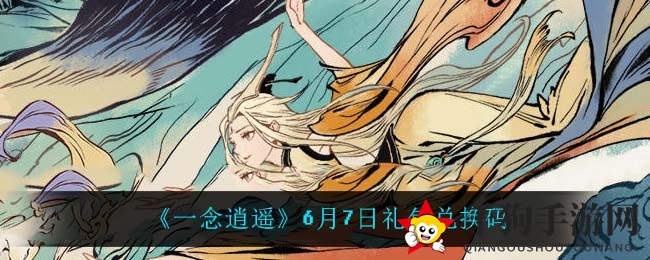 《一念逍遥》6月7日超值礼包兑换码揭晓，新手玩家福利大放送