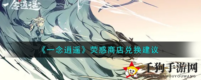 《一念逍遥》荧惑商店兑换秘籍大揭秘，精选道具推荐来袭！