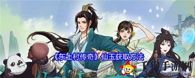 《东土村传奇》探秘仙玉秘境，修仙之旅财富升级攻略