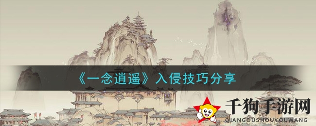 《一念逍遥》入侵技巧分享