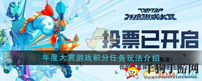 《TapTap》2024年度盛典游戏积分任务玩法介绍