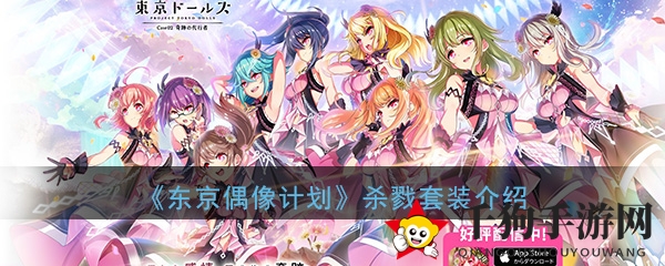 《东京偶像计划》卡牌杀戮套装属性介绍