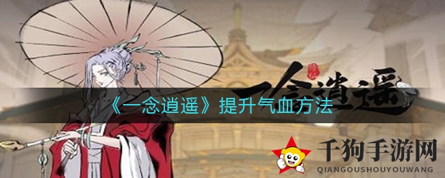 《一念逍遥》气血提升绝学大揭秘