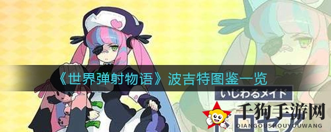 《世界弹射物语》波吉特图鉴一览