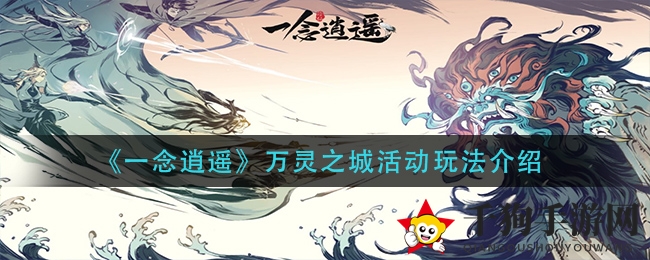《一念逍遥》万灵之城活动玩法介绍