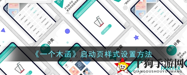 《一个木函》启动画面风格自定义教程来袭，轻松打造个性启动页