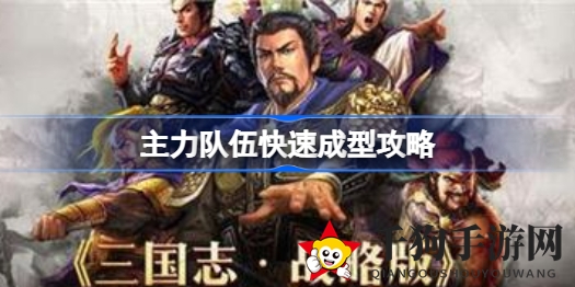三国志战略版：高效集结无敌战队，独门秘籍助你畅游战场