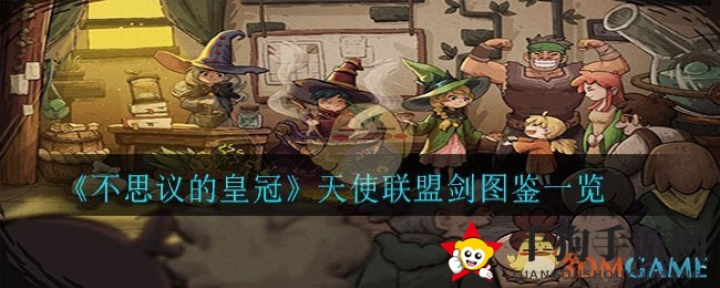 《不思议的皇冠》天使联盟剑图鉴一览
