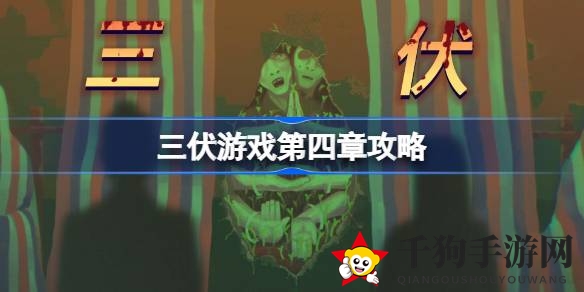 《三伏游戏》第四章揭秘：解锁谜团，解救邱芜，迈向真相之旅