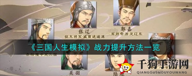 《三国人生模拟》战力提升方法一览