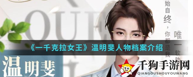 《一千克拉女王》手游温明斐魅力揭秘：青涩学长变绅士，神秘档案大公开