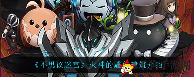 《不思议迷宫》火神雕像建筑解析