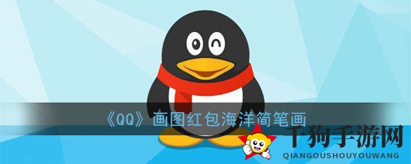 《QQ》画图红包海洋速写
