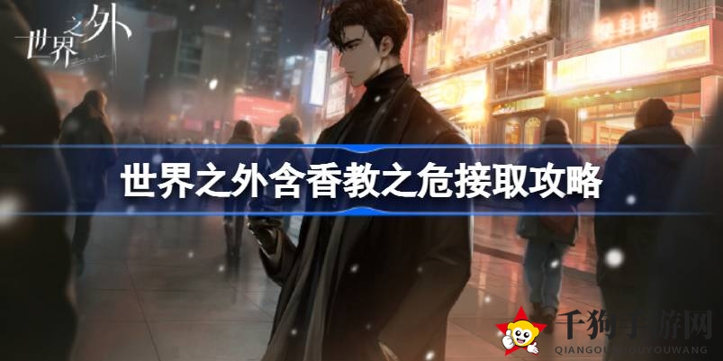 《世界之外》含香教之危任务攻略揭秘，探秘接取路径，开启冒险之旅