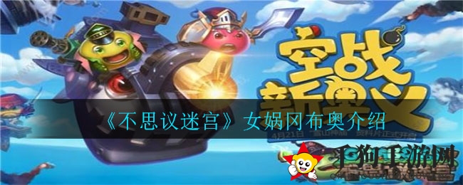 《不思议迷宫》女娲冈布奥：补天造人，魔法新篇章