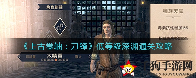 《上古卷轴：刀锋》低等级深渊通关秘籍