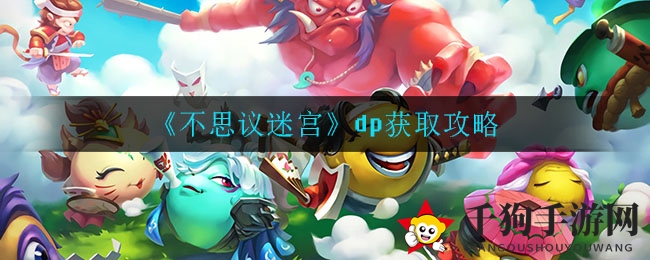 《不思议迷宫》dp获取攻略