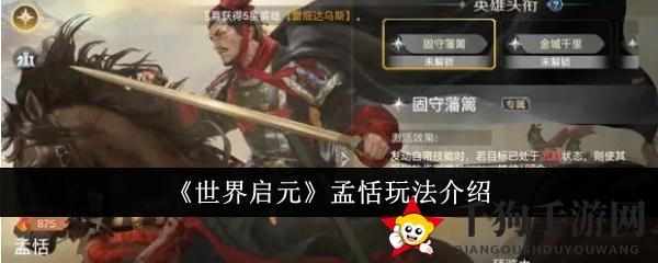 《世界启元》孟恬玩法介绍
