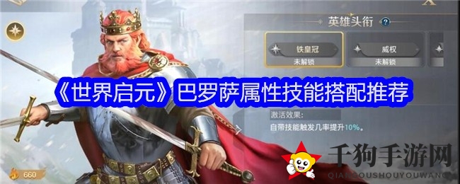 《世界启元》巴罗萨：传奇辅助，增伤大师，战力飙升攻略全解析