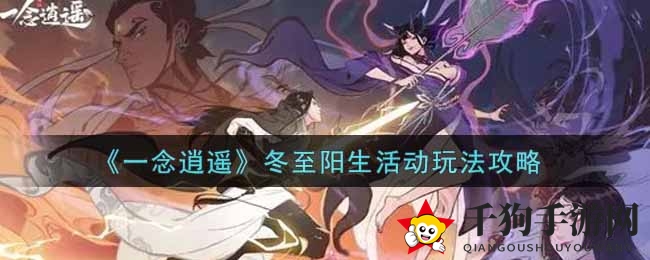 《一念逍遥》冬至阳生活动揭秘：锻造业火双刃，冬日福利大放送