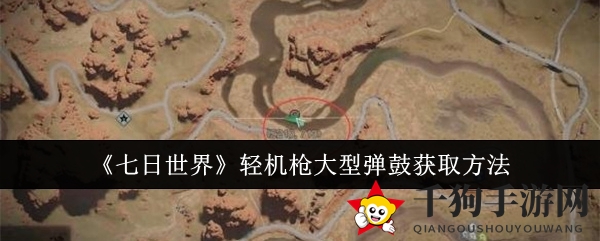 《七日世界》轻机枪巨弹鼓攻略：解锁神秘神器，轻松提升射击精准度