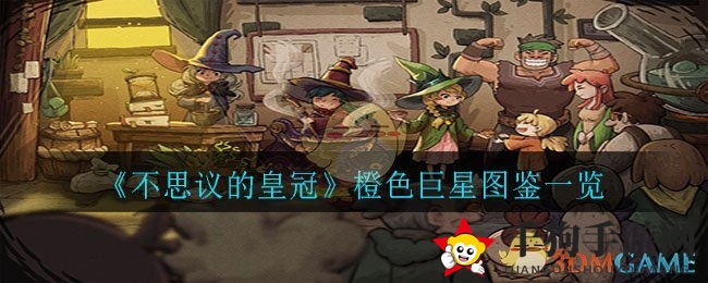 《不思议皇冠》橙色巨星：神秘长枪攻略解析