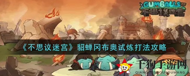 《不思议迷宫》貂蝉试炼攻略：轻松征服四大美人之一