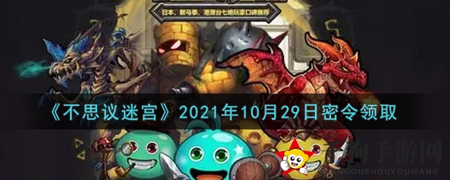 《不思议迷宫》2021年10月29日密令领取