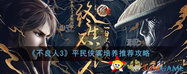 《不良人3》普通侠客培养秘籍